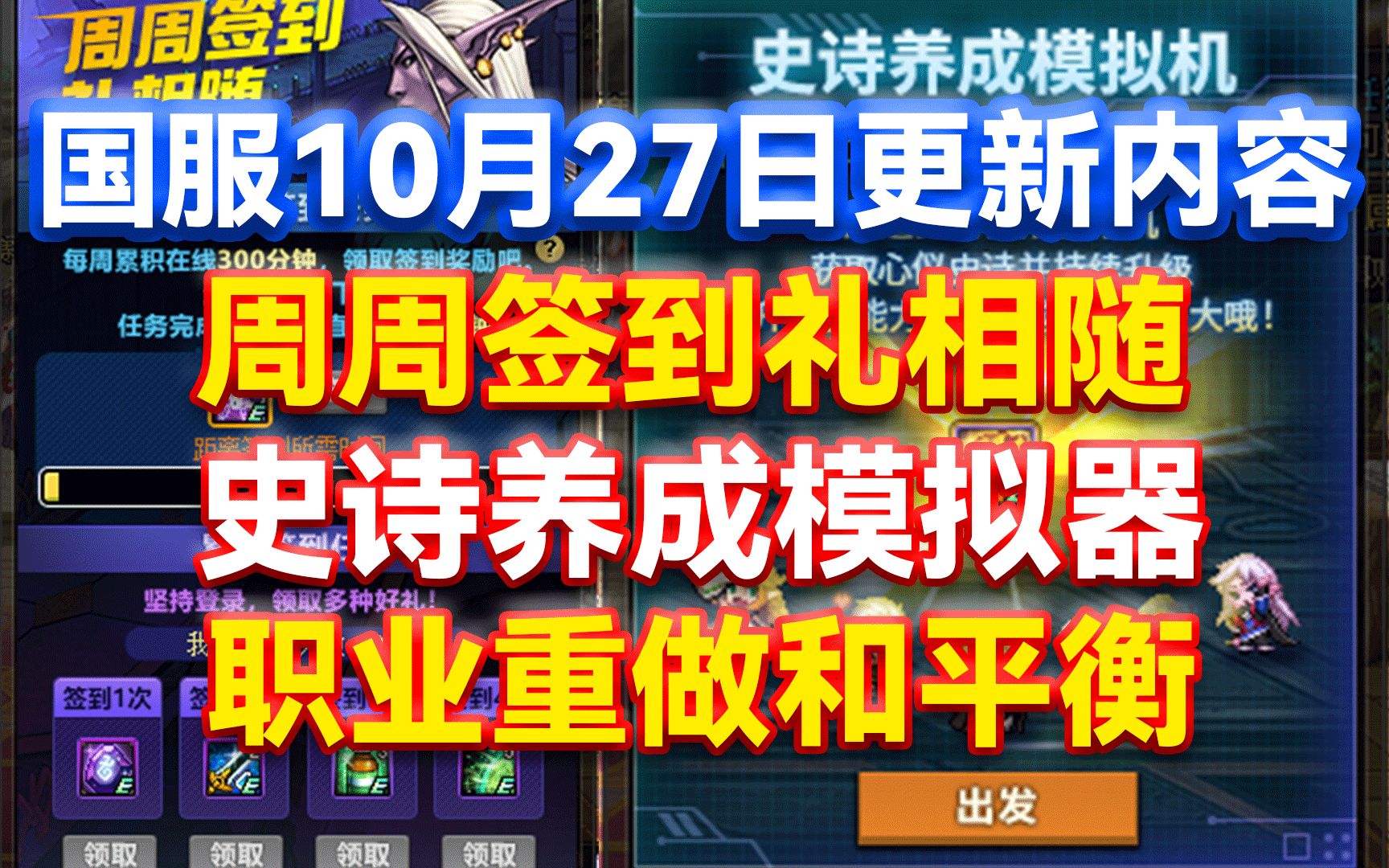 DNF:国服10月27日更新内容!职业重做和平衡!周周签到礼相随!史诗养成模拟器!地下城与勇士游戏资讯