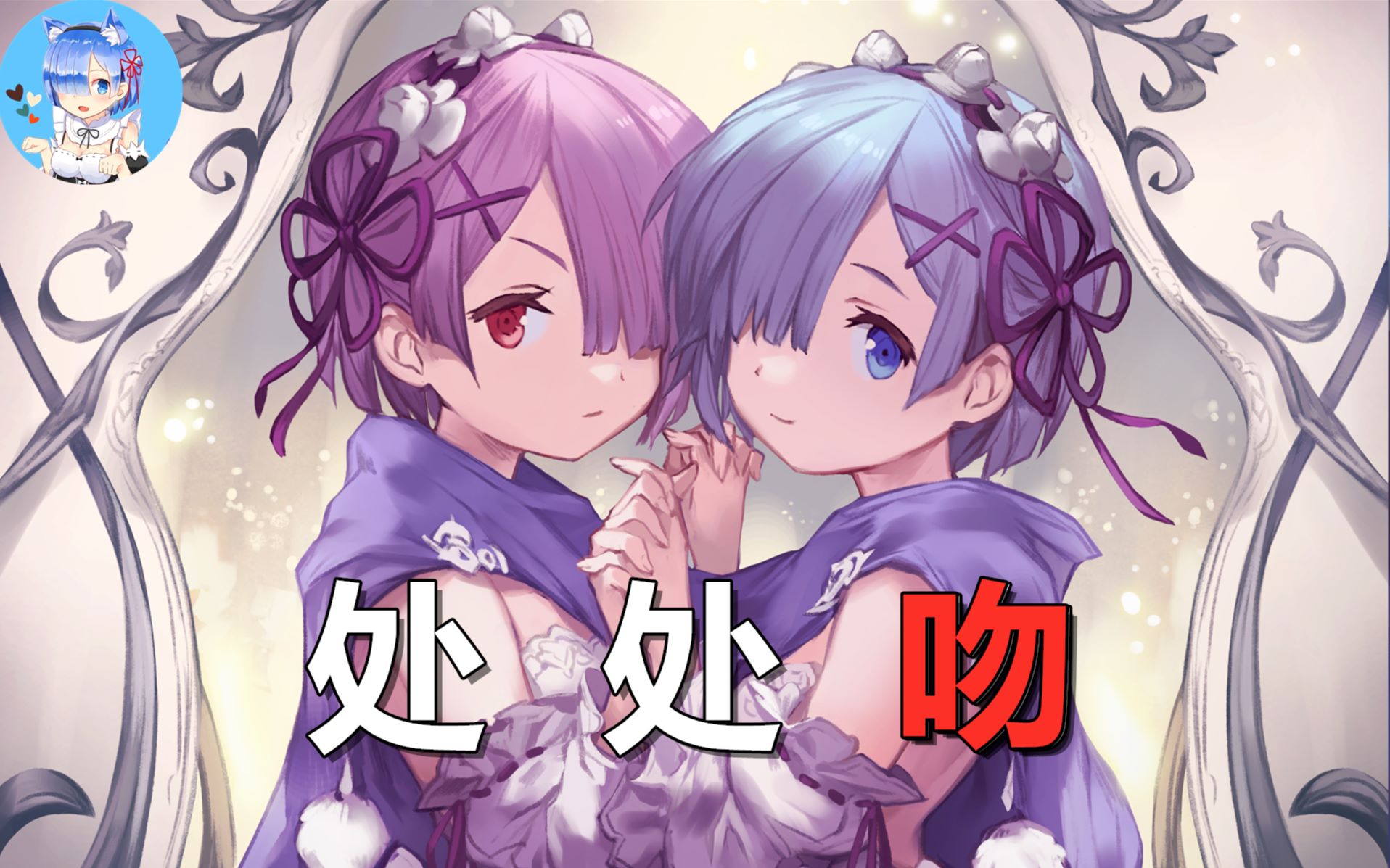 活动作品蕾姆处处吻