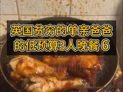 Download Video: 英国贫穷的单亲爸爸低预算准备自己和孩子们的晚餐🍗🍗