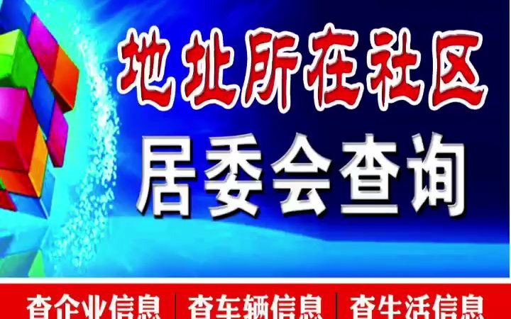 查地址所在社区居委会哔哩哔哩bilibili