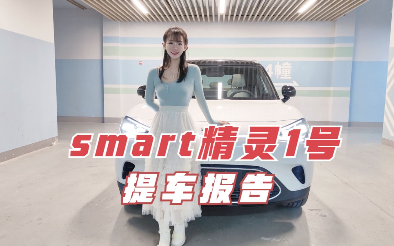 smart精灵1号提车3天,你们想知道的优缺点都在这里了哔哩哔哩bilibili