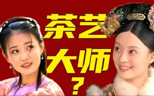 Télécharger la video: 次次恋爱主导位，拿捏男人靠茶术？甄家女儿都是恋爱大师