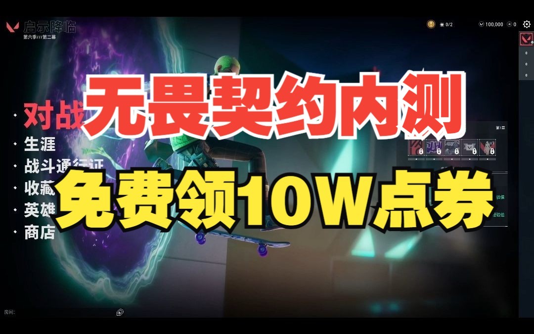 无畏契约国服内测,免费领100000 VP点,赶紧冲!!!哔哩哔哩bilibiliVALORANT