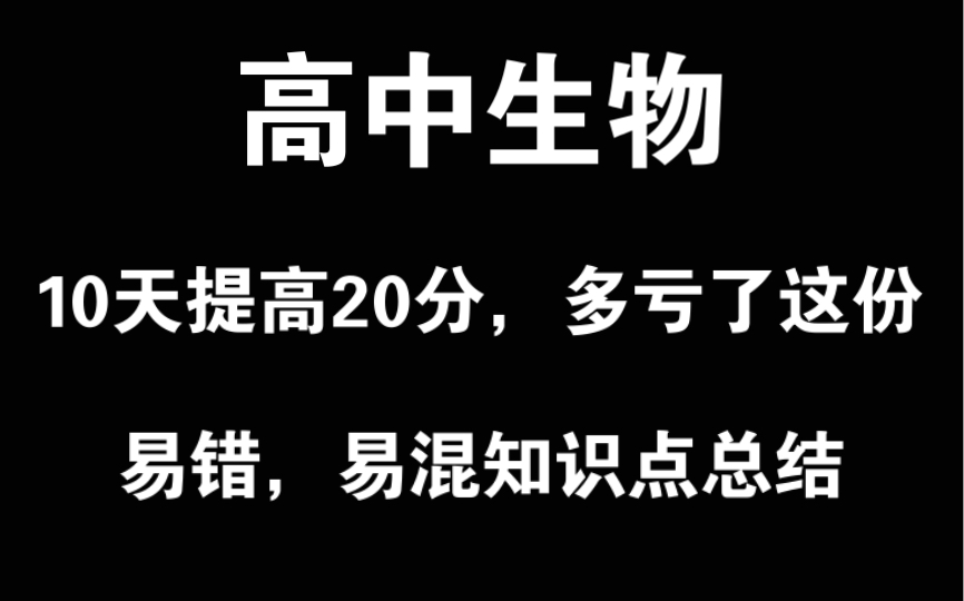 [图]【高中生物】10天提高20分！考前你一定要看这份易错、易混知识点总结！！