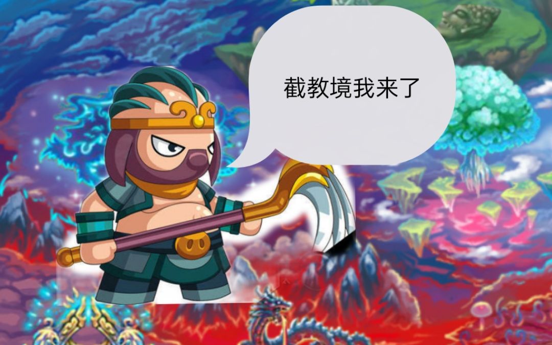 口糊解说造梦西游三八戒成长6天庭完结