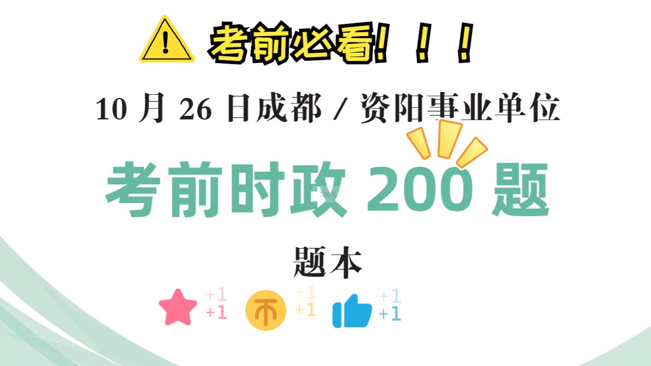 【考前必看】10.26成都/资阳事业单位考前时政200题!全b站最新!哔哩哔哩bilibili