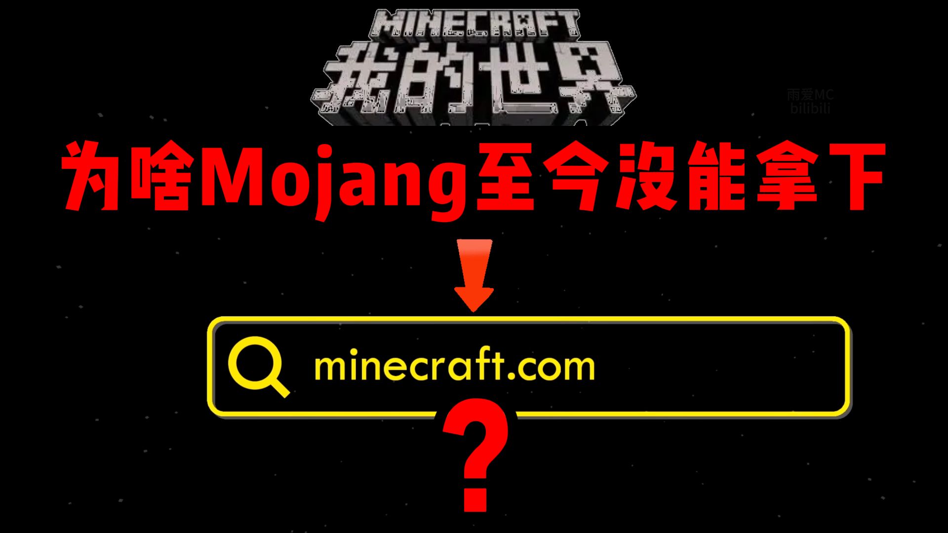 揭秘!为啥MC的官网不是Minecraft.com?太惨了,连微软都硬不起来网络游戏热门视频