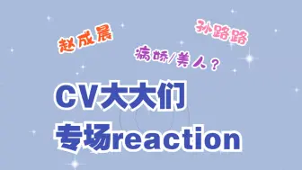 Download Video: 【CV大大 reaction充电专场】路人勇闯cv圈，这一个二个杀疯了