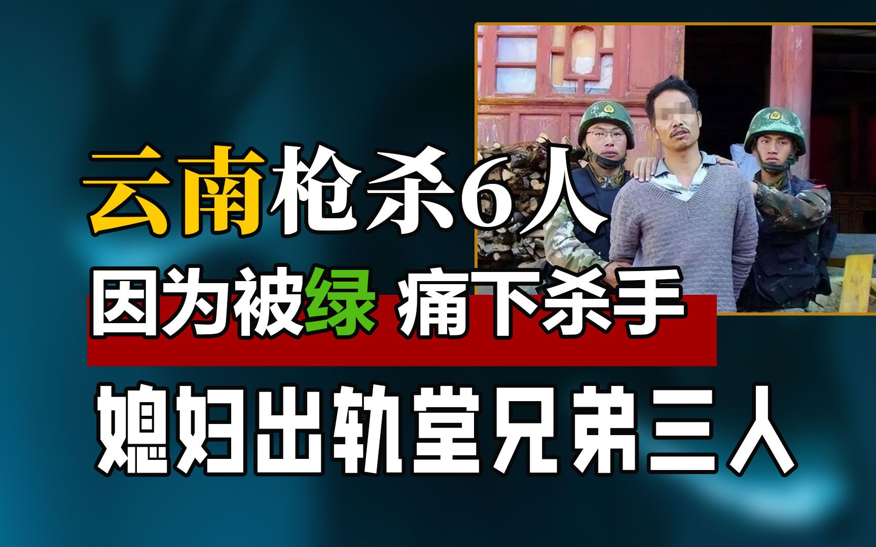 社科·法律·心理#恐怖,法律,知识,悬疑,云南,犯罪,案件,社科人文