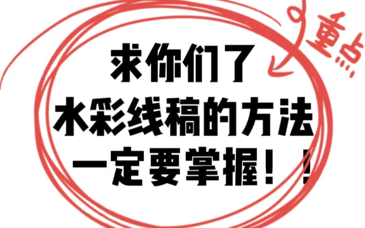 画水彩怎么起稿?2个方法解决它!水彩零基础入门教程哔哩哔哩bilibili