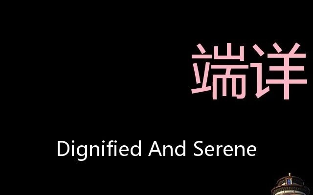 端详 Chinese Pronunciation dignified and serene哔哩哔哩bilibili