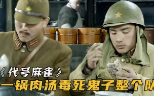 下载视频: 八路偷偷在肉汤里下毒，鬼子还吃得津津有味，下一秒都上了西天！