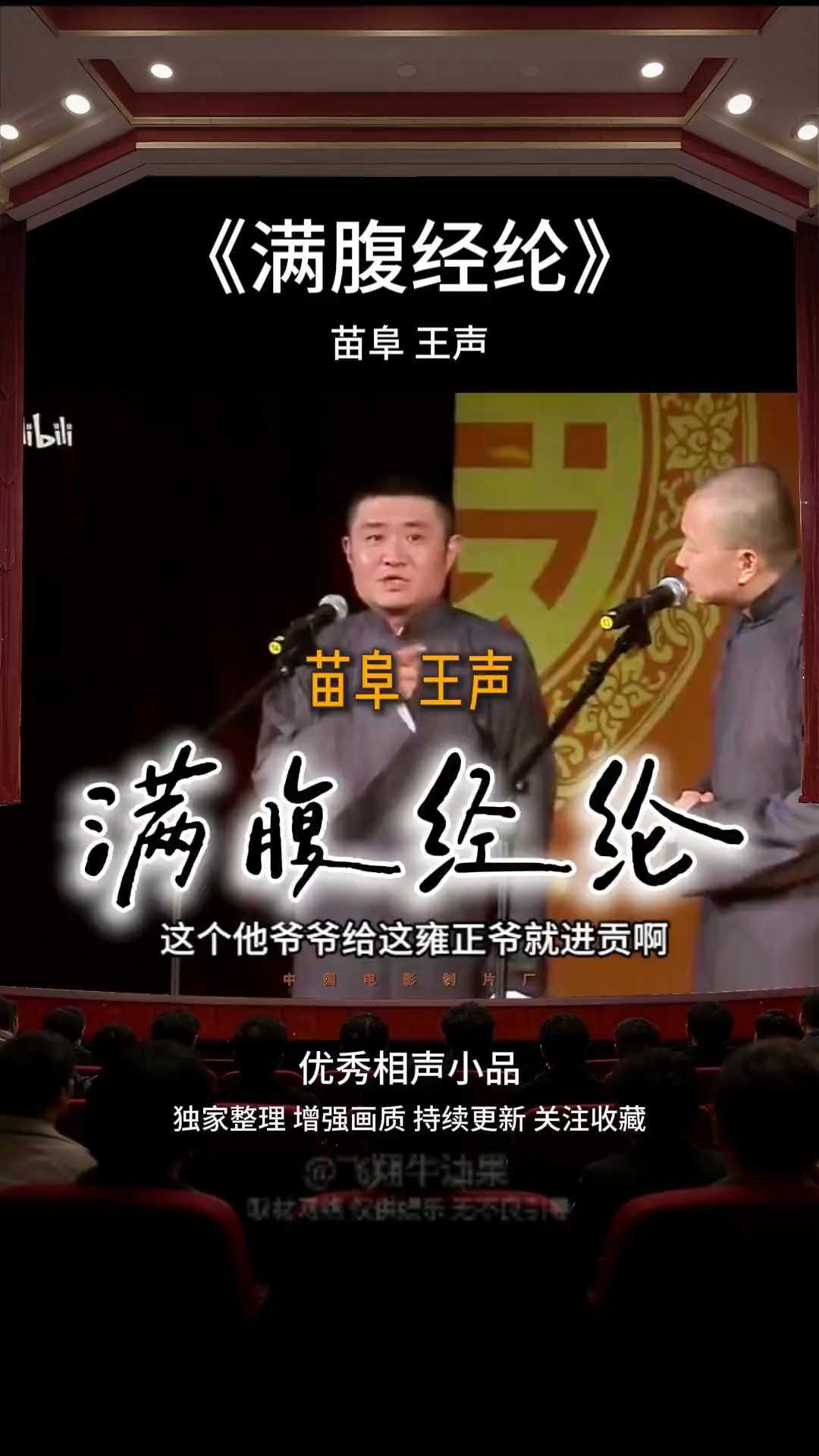 《满腹经纶》苗阜 王声爆笑合集