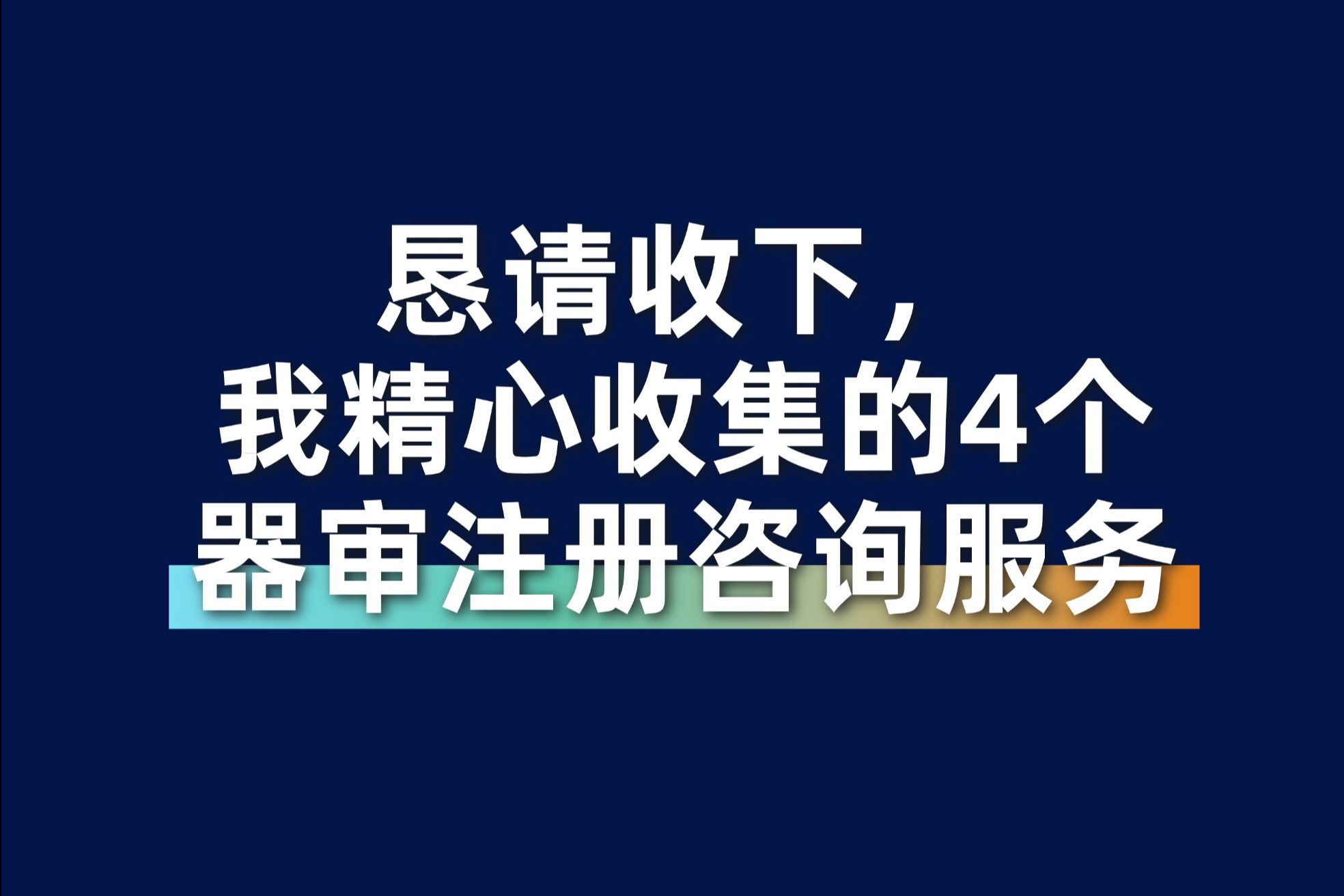 恳请收下,我精心收集的4个器审注册咨询服务哔哩哔哩bilibili