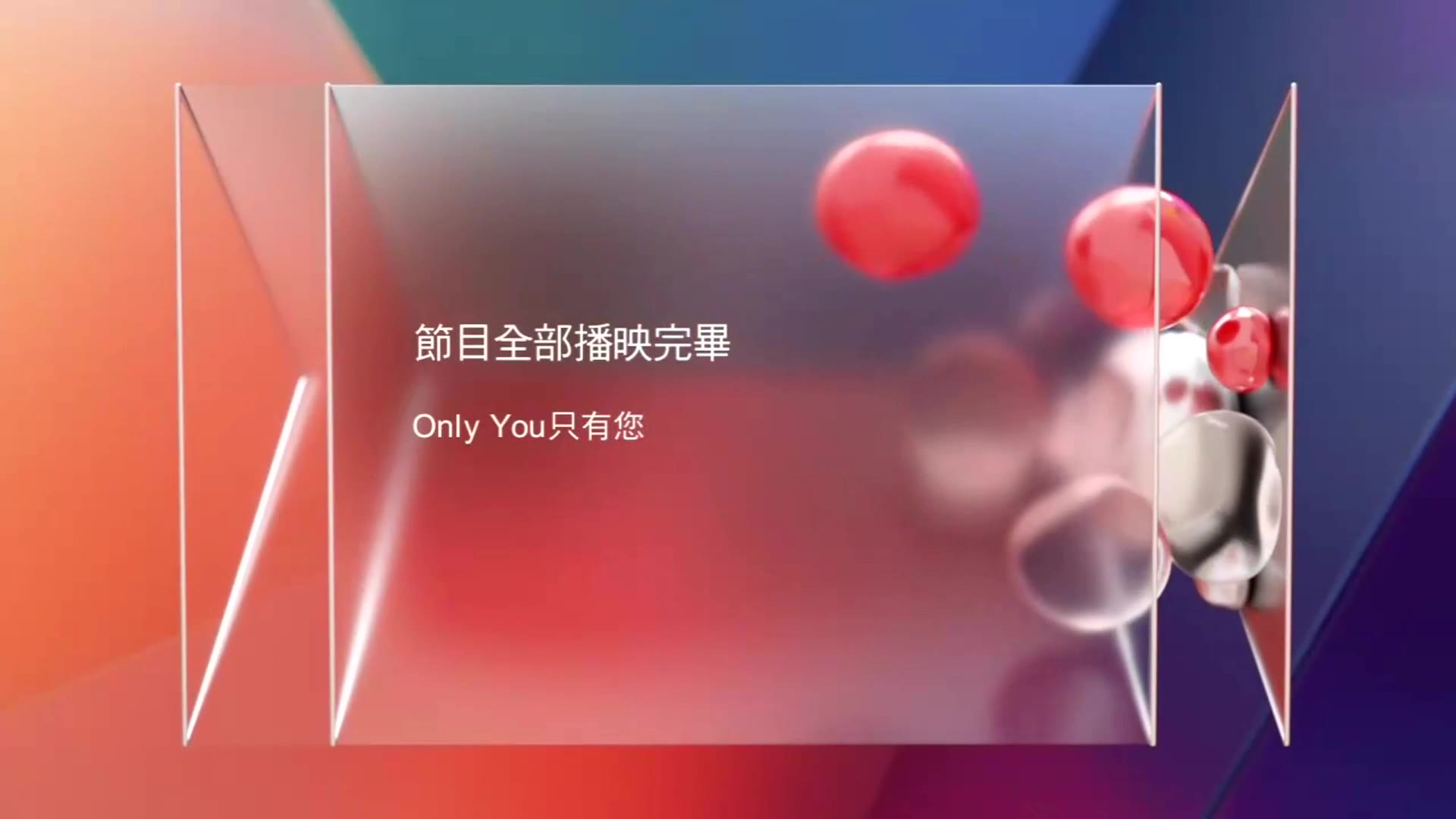 [图]翡翠台 節目播映完畢提示「劇集《Only You只有您》經已播映完畢，請喺聽日同樣時間收睇《陪著你走》」2020-02-17