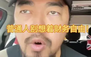 Download Video: 峰哥:“普通人就老老实实打螺丝，别老想着财富自由！”