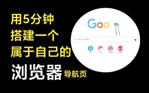 下载视频: 【网站搭建】教你用5分钟搭建一个属于自己的浏览器导航页