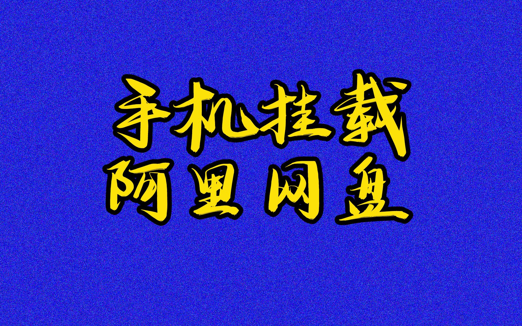 挂载是什么(光盘挂载是什么意思)