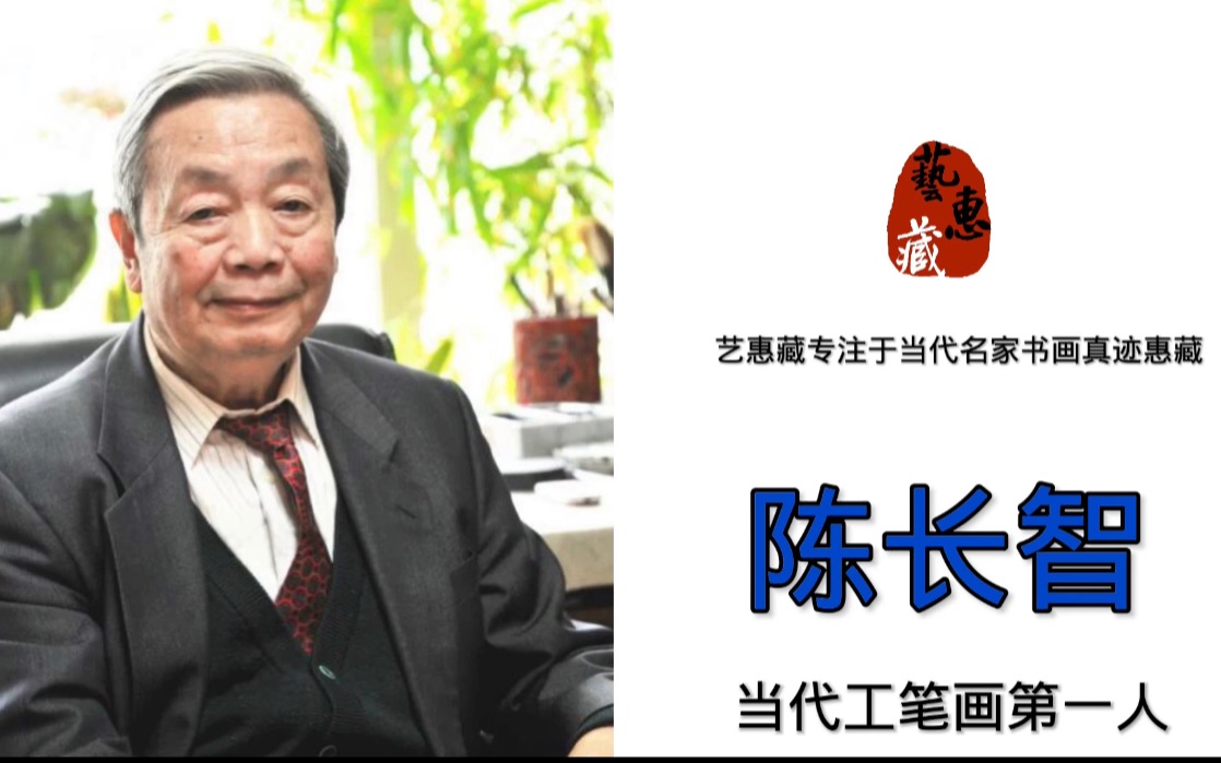 一分钟了解画坛巨匠陈长智(艺惠藏:yihuicang2018)