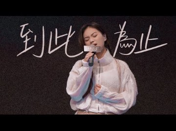 jasmine 任暟晴  到此为止|4.2 live cover哔哩哔哩bilibili