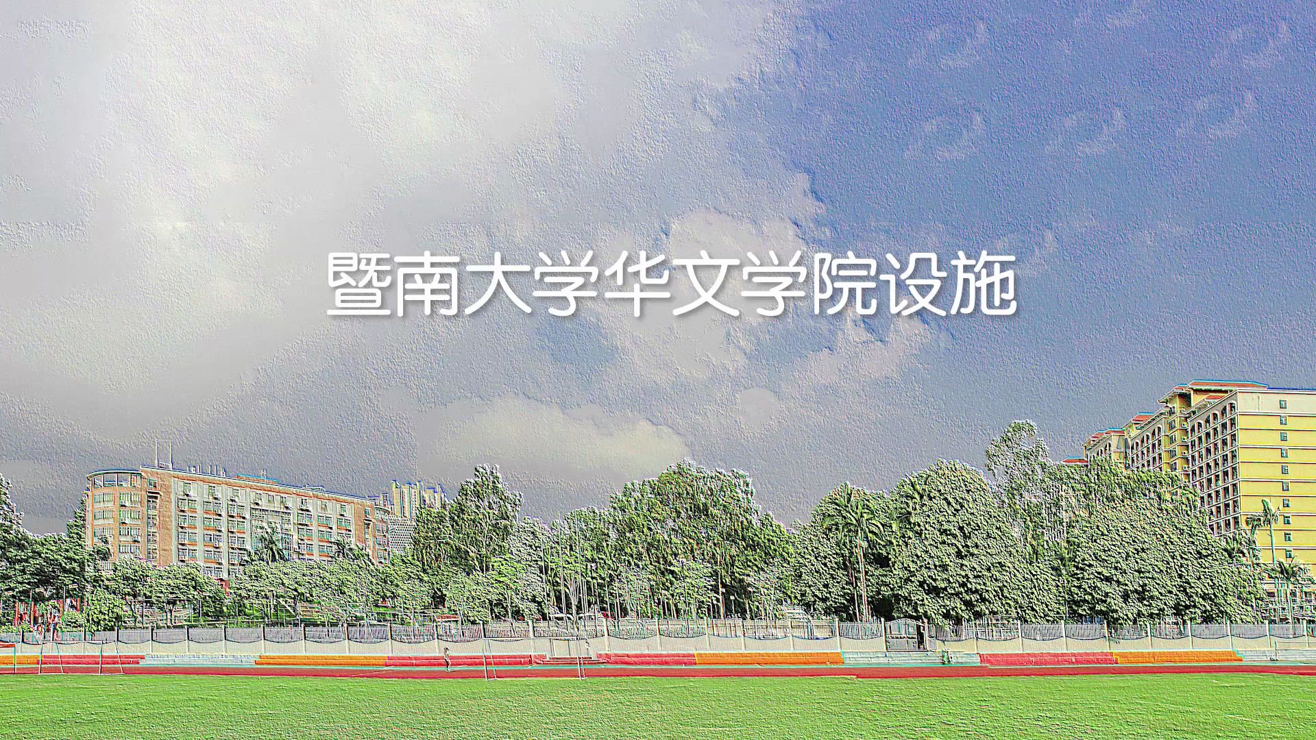 华文学院设施哔哩哔哩bilibili