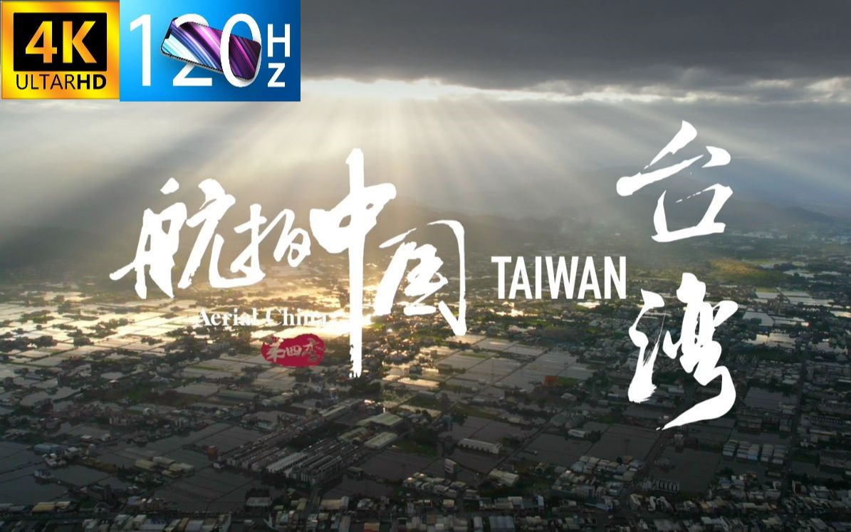 航拍中国第四季预告片图片
