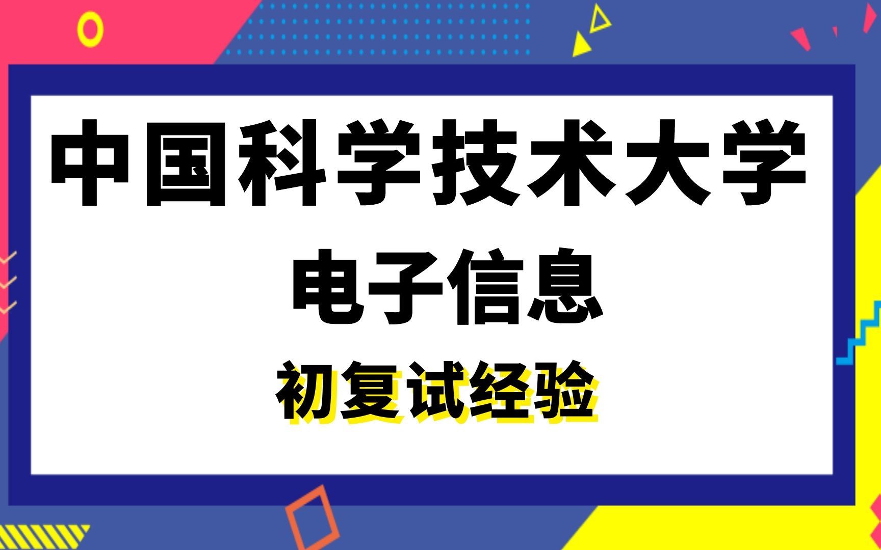 科學技術大學電子信息考研初試複試經驗|(408)計算機學科專業基礎綜合