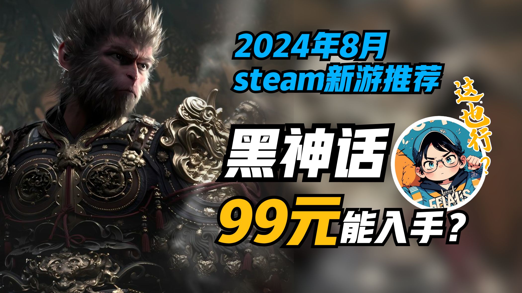 【老陆】2024年8月steam新游推荐 黑神话99元能入手?哔哩哔哩bilibili