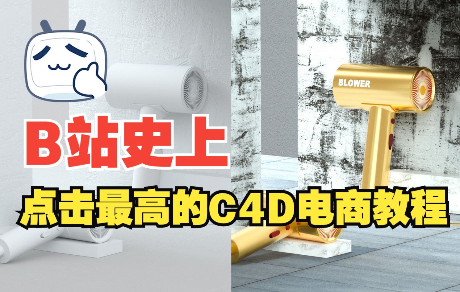 【C4D电商教学】C4D实战案例,电风机产品建模+C4D场景搭建+材质渲染哔哩哔哩bilibili