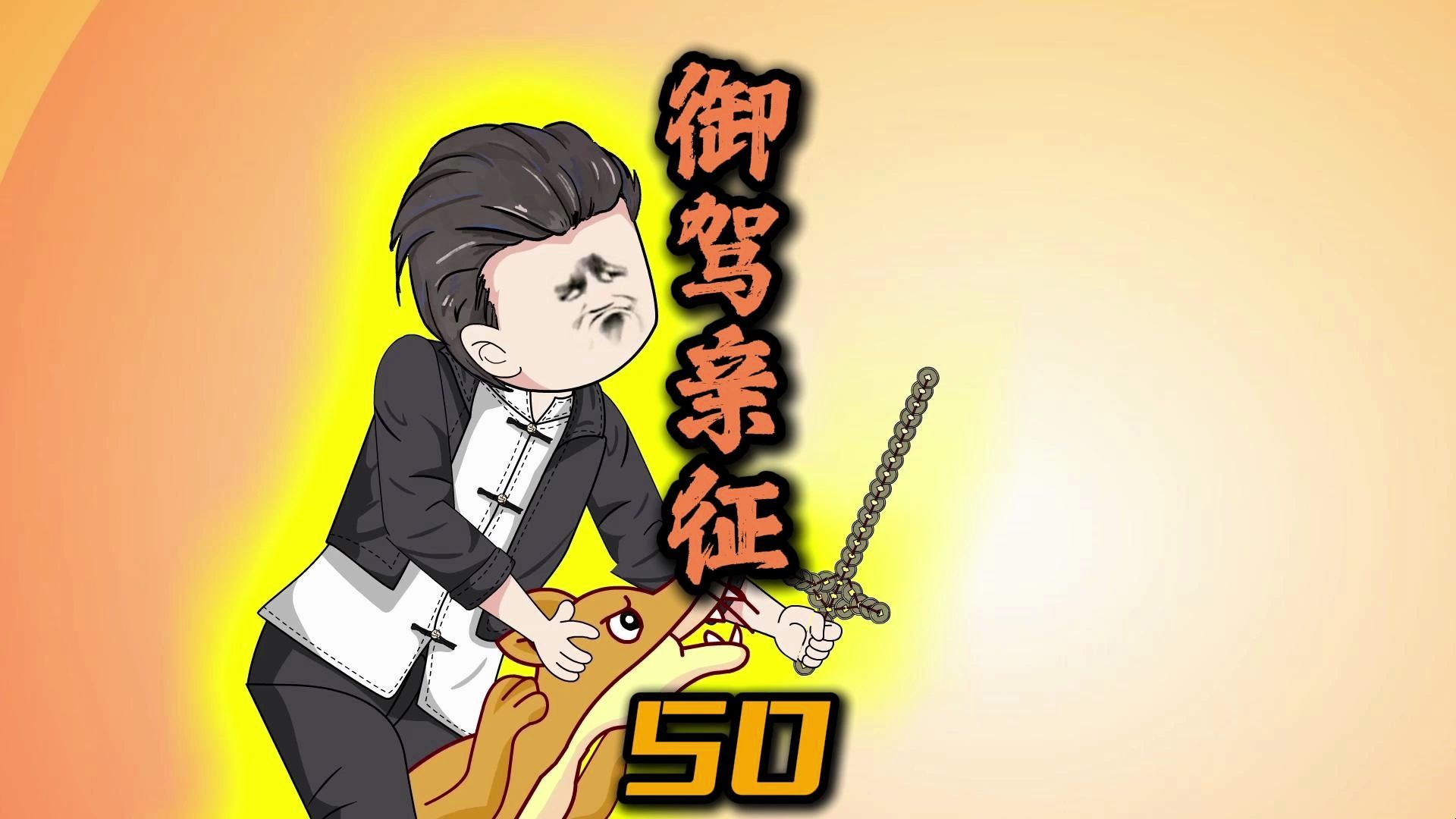 第50集:张铁柱御驾亲征!哔哩哔哩bilibili