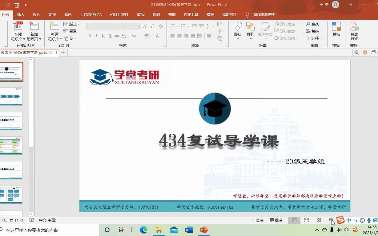 21级西安交大434国商复试导学课(20级复试综合面试第一名,初试404分)必看哔哩哔哩bilibili