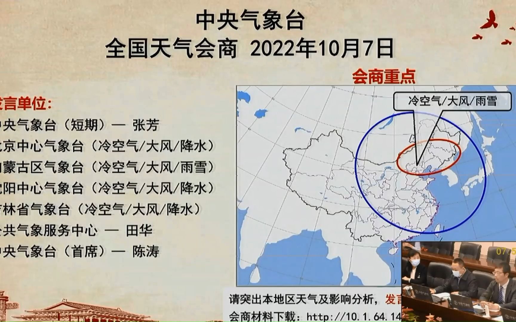 [图]中央气象台天气会商2022年10月7日