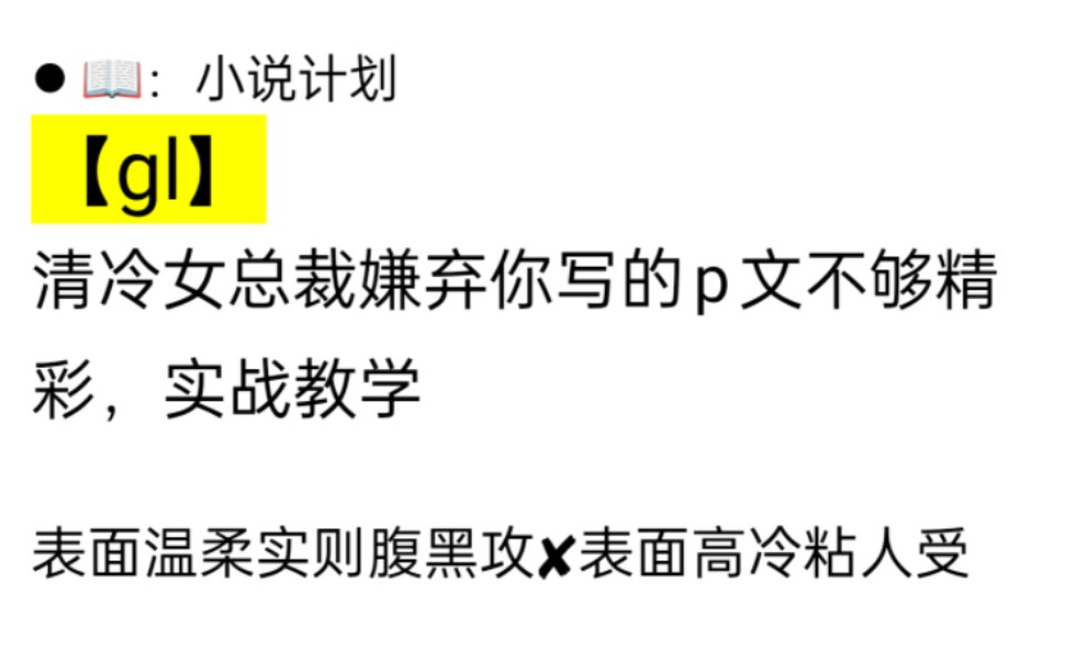 【gl/双女主】清冷女总裁嫌你写的破文不够烧,实战教学