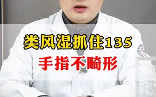 Download Video: 类风湿抓住135，手指不畸形