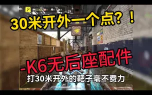 Download Video: K6无后坐力配件分享！30米开外一个点！！