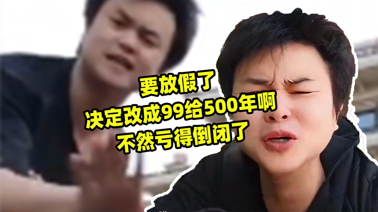 要放假了,网站决定改成99给500年啊,不然亏得倒闭了哔哩哔哩bilibili