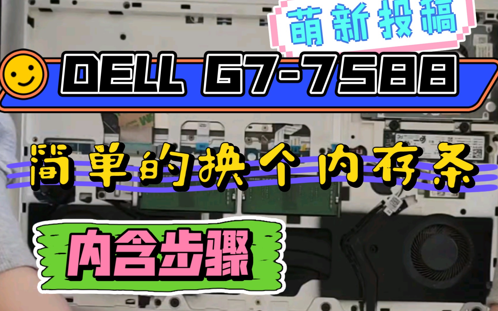 ❴简单❵DELLG77588更换内存条.内含拆机步骤哔哩哔哩bilibili