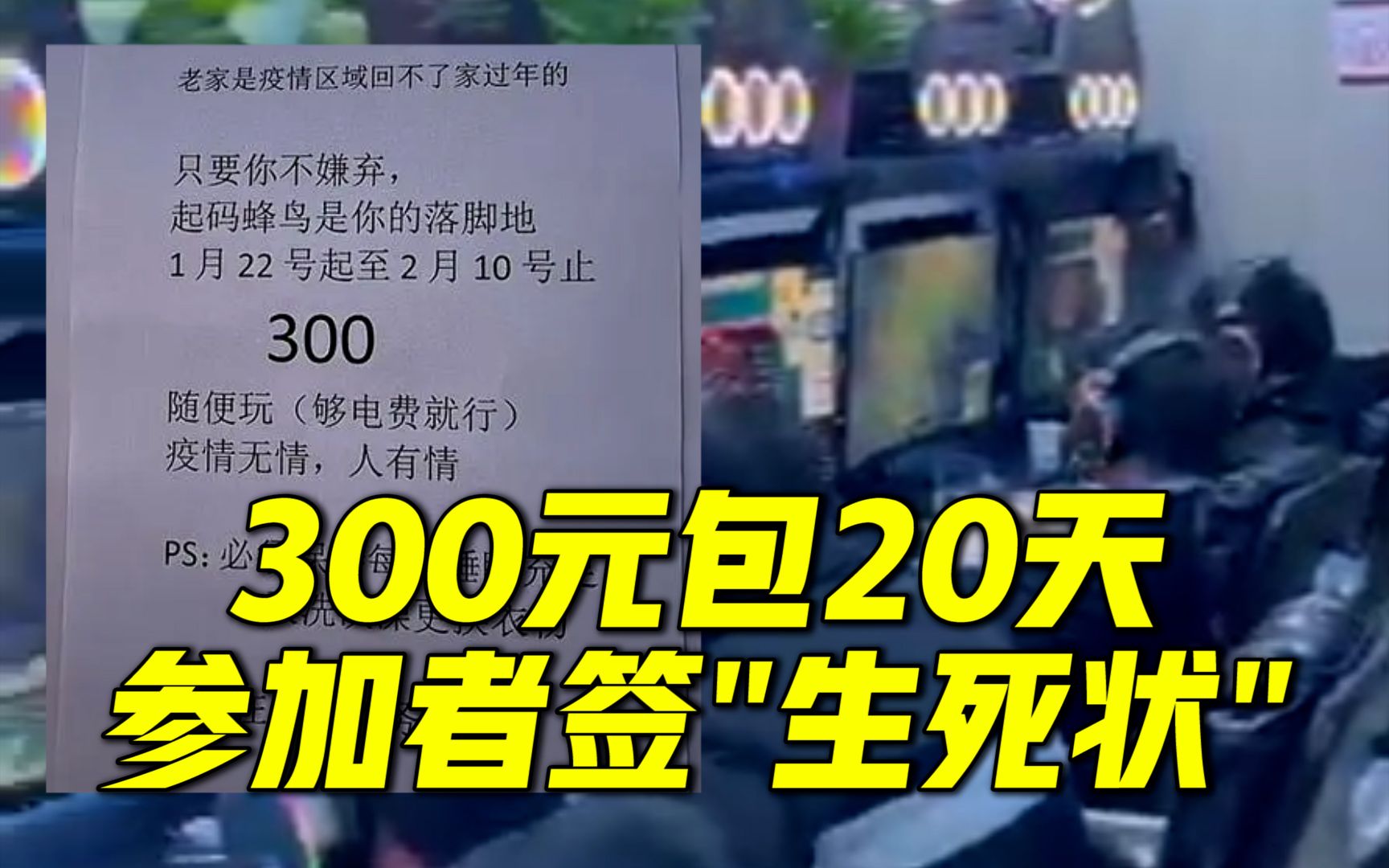 上海一家网吧春节促销:300元包20天 参加者签“生死状”哔哩哔哩bilibili