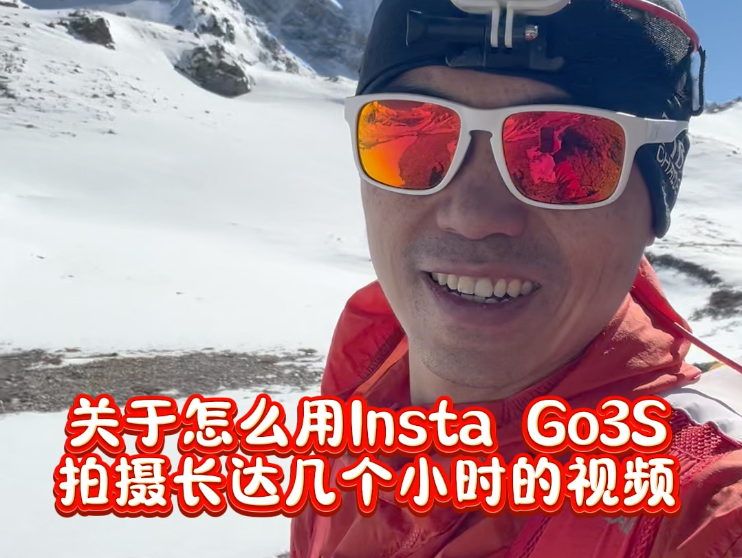 补充说明怎么用insta go3s拍摄数小时视频.上一个视频好像没说明白,还有很多小伙伴私信问我再统一说明一下.哔哩哔哩bilibili