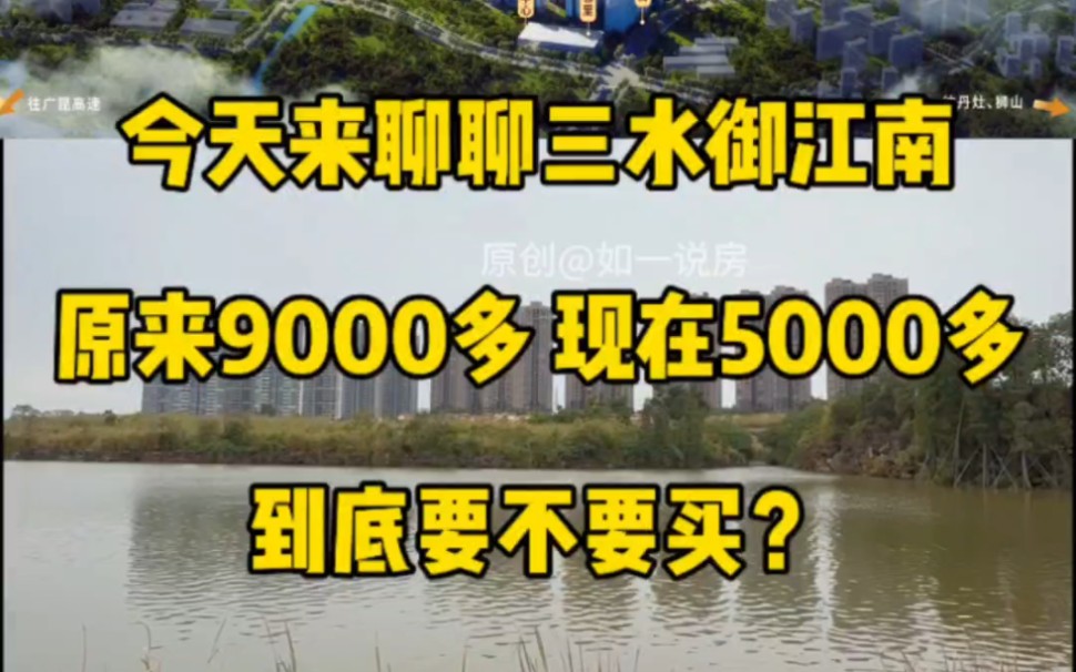 佛山三水西南街道,保利御江南,原来9000多 现在5000多,到底要不要买?#御江南 #佛山房产 #佛山买房 #佛山同城哔哩哔哩bilibili