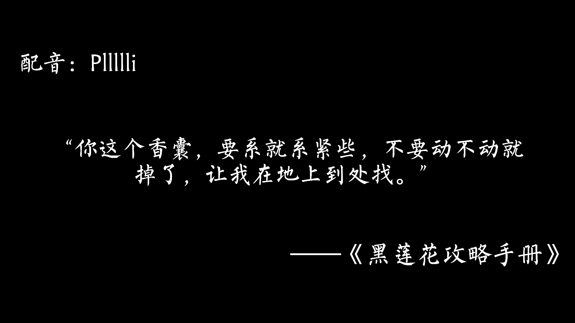 黑莲花攻略手册凌妙妙配音叮恭喜宿主攻略角色慕声好感度达到100人物