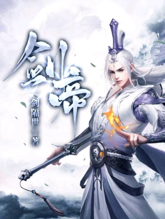 《剑帝》息壤中文网 一剑隔世 著_哔哩哔哩_bilibili