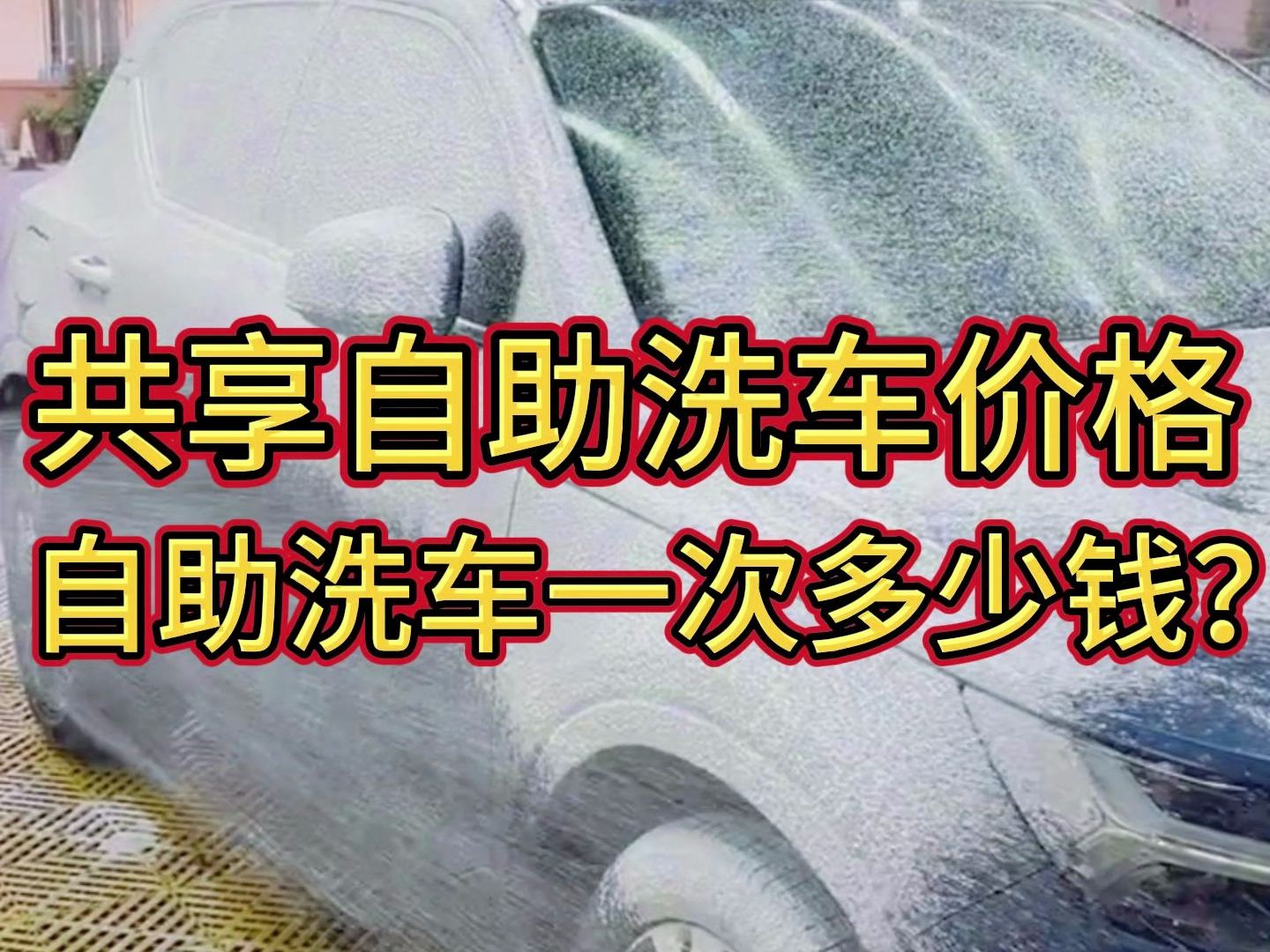 共享自助洗车价格多少钱一次?自助洗车一次16元贵还是便宜呢?哔哩哔哩bilibili