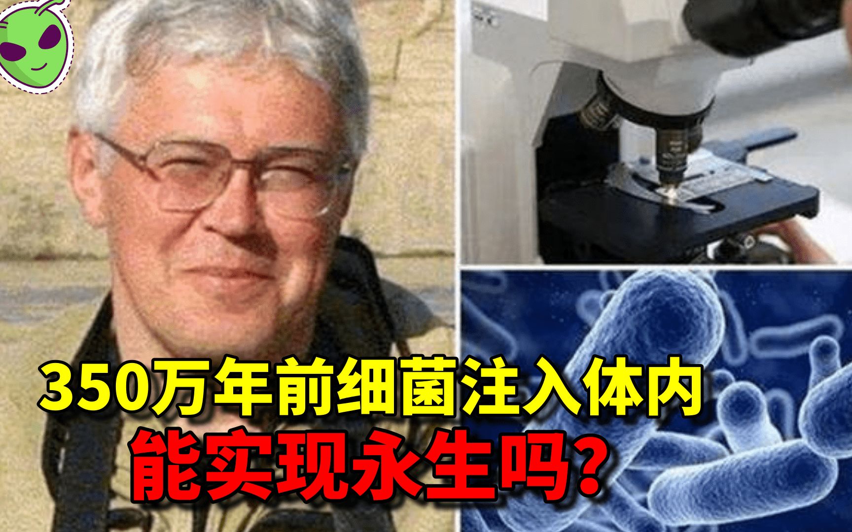 [图]350万年前远古细菌注入体内，能实现永生吗？科学家亲身试验！