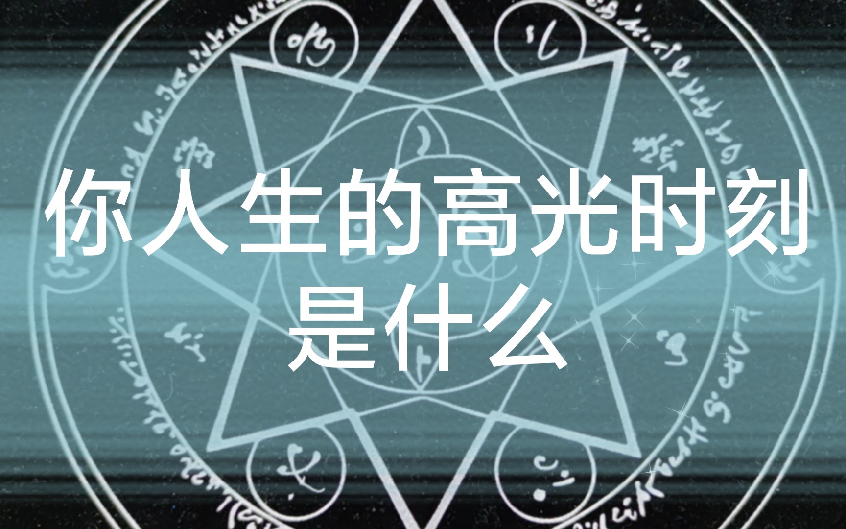 【小爱娃】你的人生高光时刻是什么?达到的最大成就是?