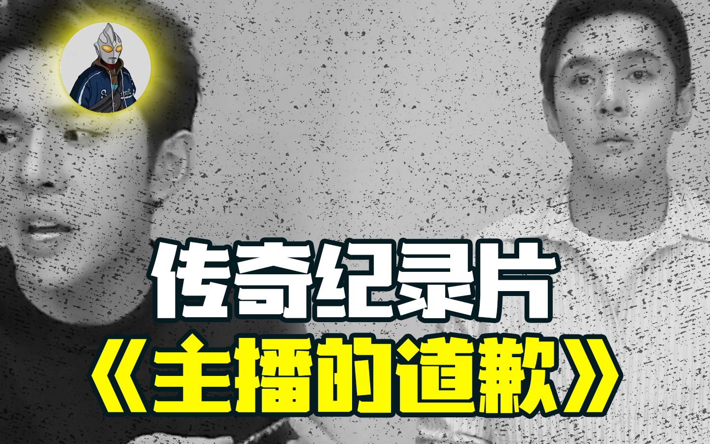 [图]大型传奇纪录片《主播的道歉》持续为您热播中