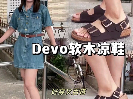 舒适又百搭的Devo软木凉鞋哔哩哔哩bilibili