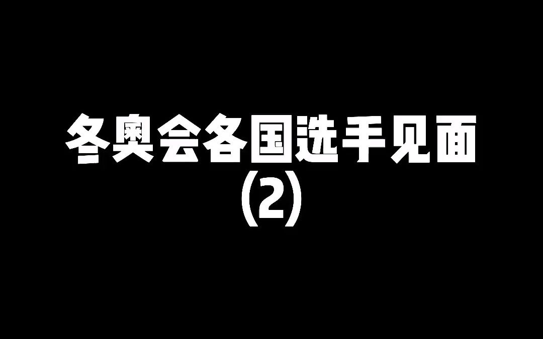 请问,东北打出溜滑什么时候进冬奥?哔哩哔哩bilibili