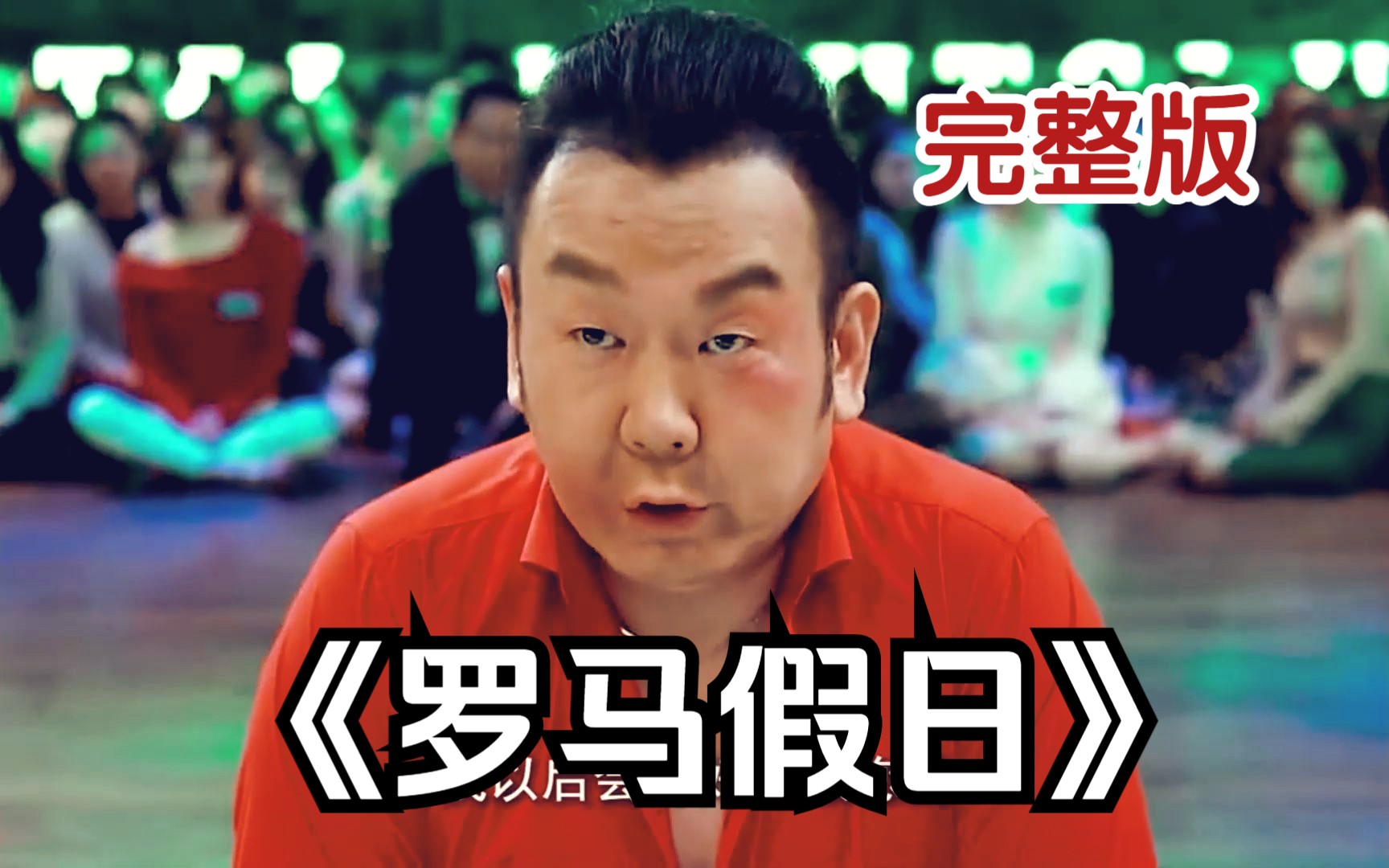 【中字】《罗马假日》韩国爆笑喜剧