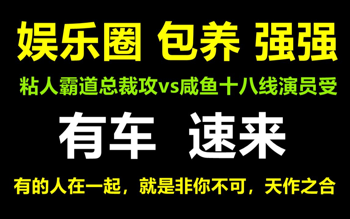 【原耽推文| 有车速来】爱金主养成游戏霸道总裁攻vs一心咸鱼十八线演员受 《荒野之春》互宠| 包养| 娱乐圈强强哔哩哔哩bilibili